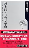 超実践!ブログ革命―共感が広がるコミュニティ作り (角川oneテーマ21)