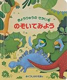 きょうりゅうのせかいを のぞいてみよう (めくりしかけえほん)