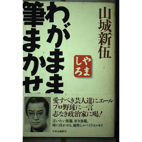【中古】 一言いうたろか 新伍の日本映画大改造/廣済堂出版/山城新伍 中古】 一言いうたろか 新伍の日本映画大改造/廣済堂出版/山城