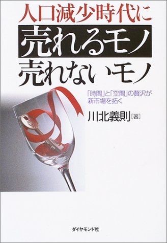 人口減少時代に売れるモノ 売れないモノ 人口減少時代に売れるモノ 売れないモノ