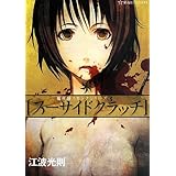 スーサイドクラッチ 魔術師スカンクシリーズ 3 (星海社FICTIONS)