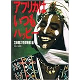 アフリカはいつもハッピー