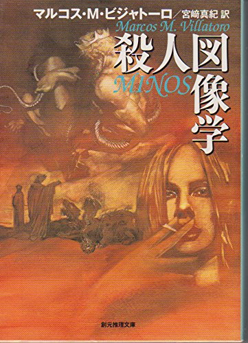 殺人図像学 (創元推理文庫)