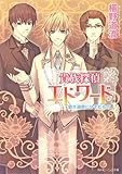 貴族探偵エドワード　碧き湖底にひそむもの (角川ビーンズ文庫)
