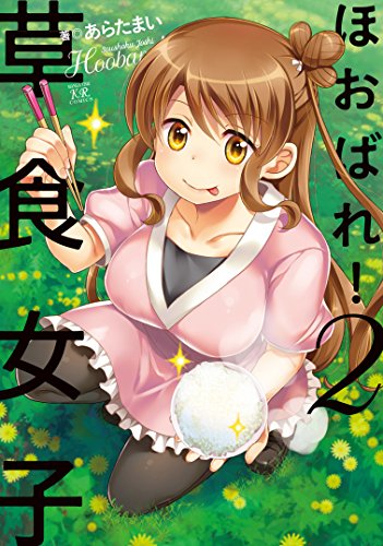 『ほおばれ! 草食女子』2巻
