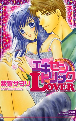 『エキセントリックlover』