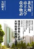 北九州市立大学改革物語: 地域主権の時代をリ-ドする