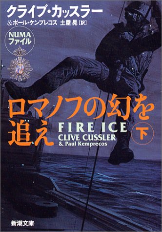クライブ・カッスラー:ロマノフの幻を追え〈下〉 (新潮文庫)