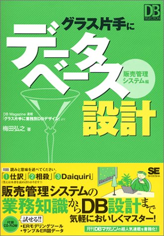 グラス片手にデータベース設計~販売管理システム編 (DBMagazine SELECTION)