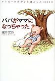 パパがママになっちゃった―アトピーの我が子と過ごした1000日