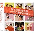 「うしろゆびさされ組+うしろ髪ひかれ隊」SINGLESコンプリート