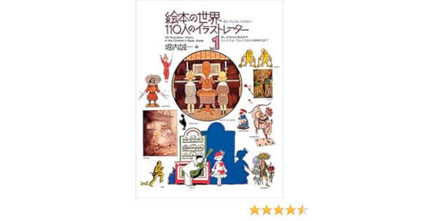 絵本の世界 110人のイラストレーター1 福音館の単行本 堀内 誠一 本 通販 Amazon