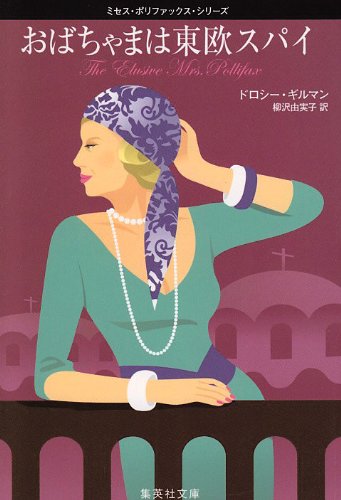 ドロシー・ギルマン:おばちゃまは東欧スパイ ミセス・ポリファックス・シリーズ (ミセス・ポリファックス・シリーズ) (集英社文庫―ミセス・ポリファックス・シリーズ)