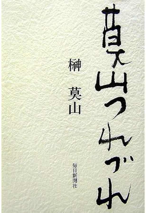 莫山美学 | 榊 莫山 |本 | 通販 | Amazon