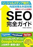 検索エンジン上位表示 SEO完全ガイド ソーシャルメディア時代の内部対策&外部対策