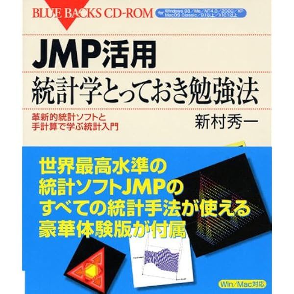 本 まとめ売り JMP 統計 など JMP活用 統計学とっておき勉強法―革新的統計ソフトと手計算で