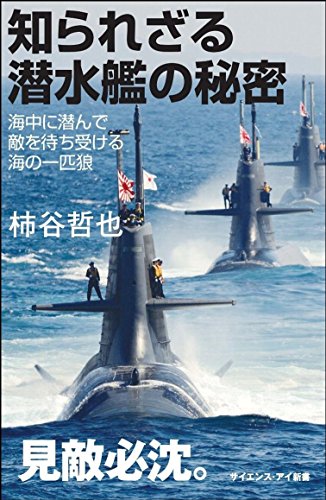 知られざる潜水艦の秘密 海中に潜んで敵を待ち受ける海の一匹狼 (サイエ