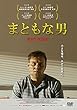 まともな男 [DVD]