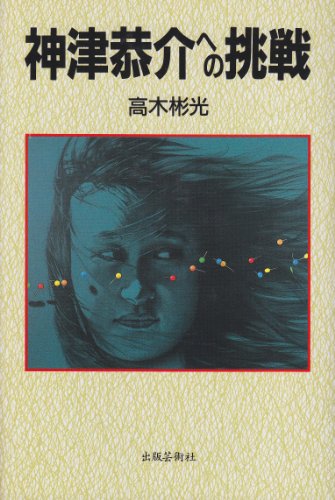 神津恭介への挑戦