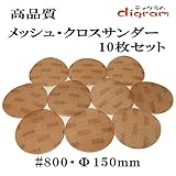 ＃800 ランダムアクションサンダー用 サンディング クロス 150mm 10枚組【00522】