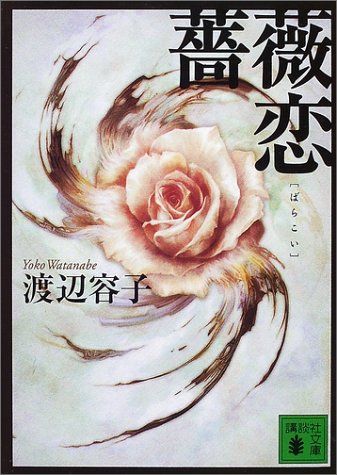 渡辺容子:薔薇恋 (講談社文庫)
