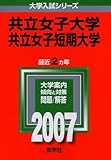 共立女子大学・共立女子短期大学 (2007年版 大学入試シリーズ)