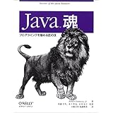 Java魂: プログラミングを極める匠の技