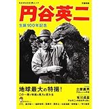 円谷英二: 総特集 (KAWADE夢ムック 文藝別冊)
