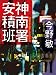 神南署安積班