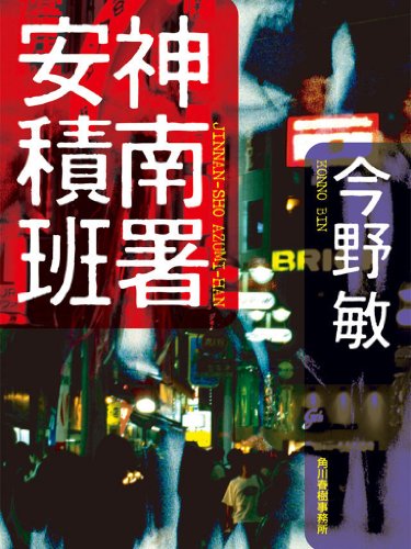 神南署安積班