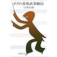 ボクの音楽武者修行 (新潮文庫)