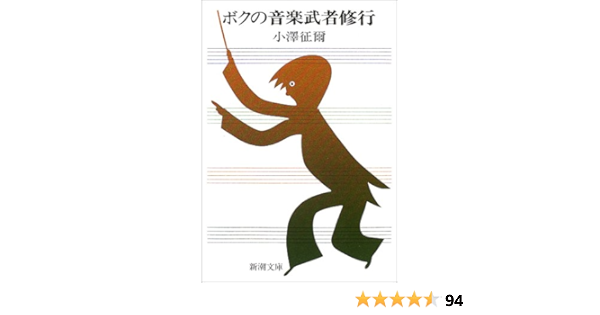 ボクの音楽武者修行 (新潮文庫) | 小澤 征爾 |本 | 通販 | Amazon