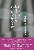 あの山は、本当にそこにあったのだろうか