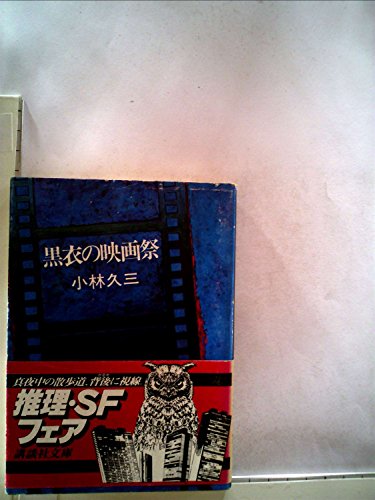黒衣の映画祭 (1978年) (講談社文庫)