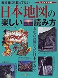 日本地図の楽しい読み方―教科書にも載ってない (KAWADE夢ムック)