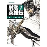 射鵰英雄伝(しゃちょうえいゆうでん) (7) (トクマコミックス)
