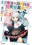 文字魔法×印刷技術で起こす異世界革命 (HJ文庫)