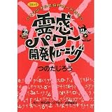 霊感パワー開発トレーニング (デラックスコミックス)