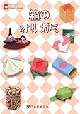 箱のオリガミ (NOA BOOKS)