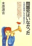 問題児はいなかった: 生命の教育に不可能はない
