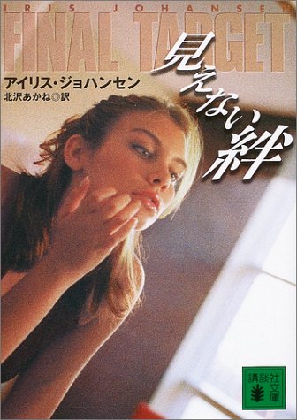 アイリス・ジョハンセン:見えない絆 (講談社文庫)