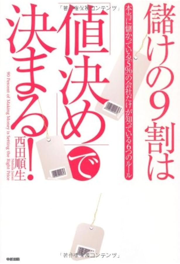 値決め経営 | 西田 順生 |本 | 通販 | Amazon