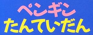 絵本「ペンギンたんていだん」で使われている【ゴカール】