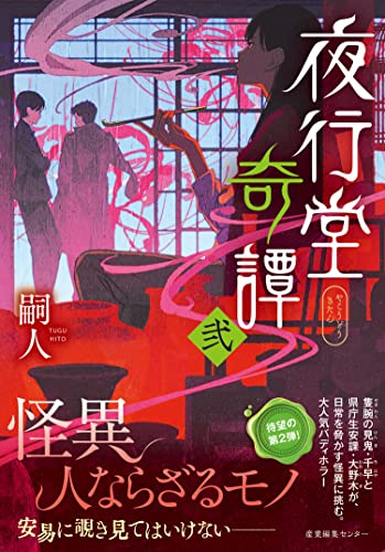嗣人:夜行堂奇譚 弐