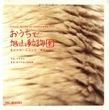 おうちで旭山動物園―ゆっくり・じっくり・見ていたい (MG BOOKS)