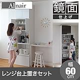 鏡面レンジ台 60cm幅 上置きセット FAL-0001SET-WH ホワイト