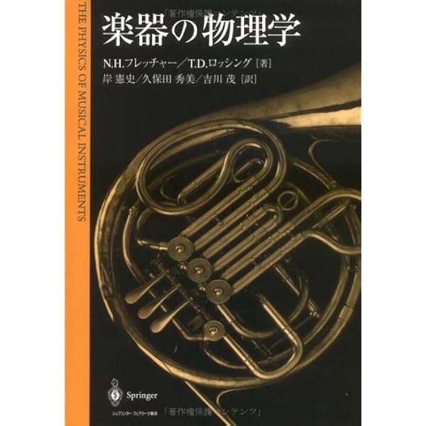 楽器の物理学   /丸善出版/ネヴィル・Ｈ．フレッチャ-（単行本） 楽器の物理学 /丸善出版/ネヴィル・H．フレッチャ-（単行本