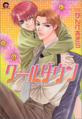 『クールダウン』1巻