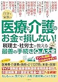 自分と家族の医療と介護のお金で損しない！　税理士・社労士が教える最善の手続きQ＆A大全