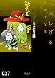 『ガロ』版鬼太郎夜話　水木しげる漫画大全集（上）